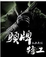 特工头牌韩剧