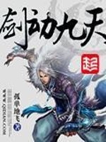 剑动九天TXT下载