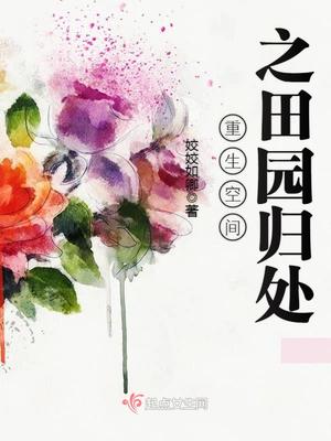 重生空间之田园归处 小说