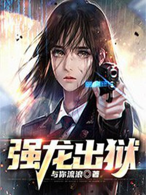 强龙出狱叶辰