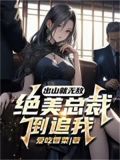 出山就无敌,绝美总裁倒追我!