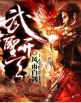 武圣开天 txt