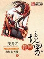 变身之轮回境界 最新章节 无弹窗