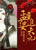 阎王溺爱:孟婆追夫记 暴雨梨花粥