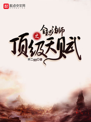 全职法师之顶级天赋林长青