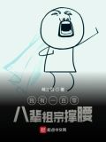 我有祖宗十八代 小说