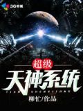 超级天神系统 小说