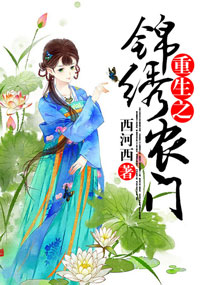 重生之锦绣农家