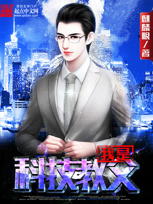 我是科学教父