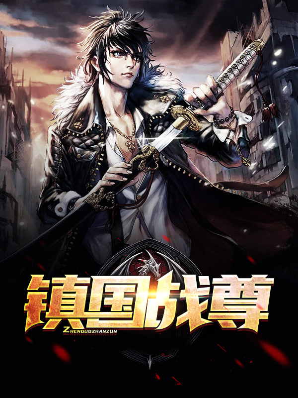 镇国战尊秦锋