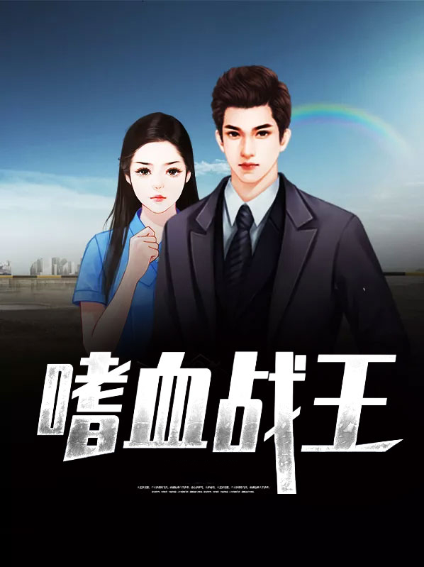 嗜血兵王