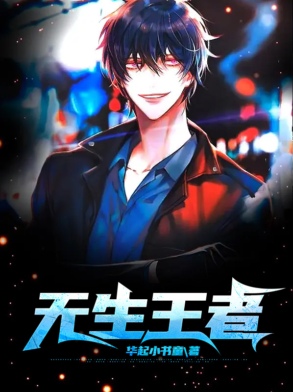 无生王者 华起小书童