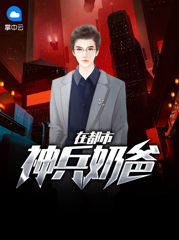 神兵奶爸小说目录全部