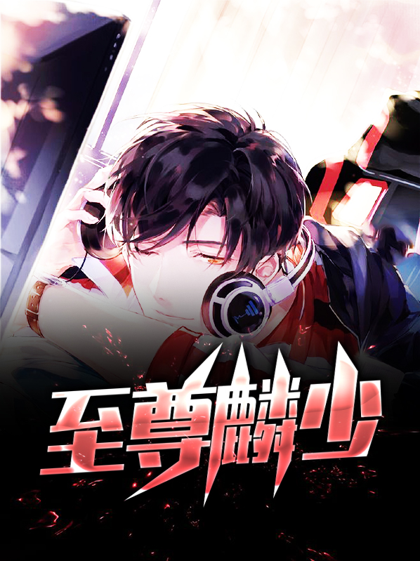 至尊强少 小说