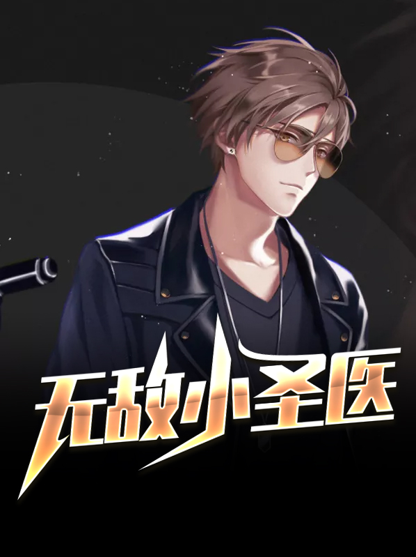 无敌小圣医 清风徐来