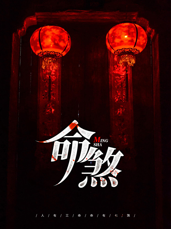 命煞是什么意思