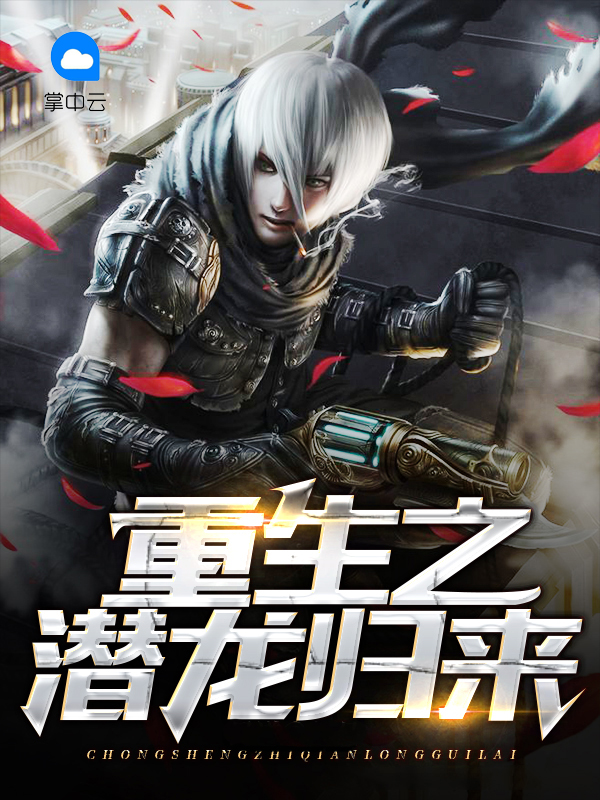 潜龙归来免费阅读