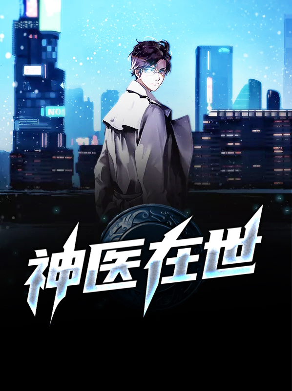神医在世救我猫命,满血复活保我心宁