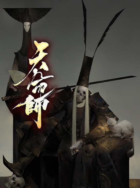 天命师徒小说三个徒弟结局