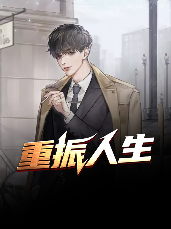 重振人生的含义