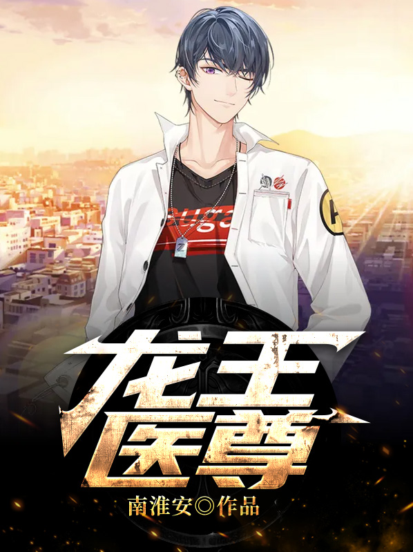 龙王医婿之尊主降临完整版