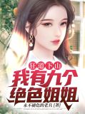 狂道下山;我有九个绝色姐姐