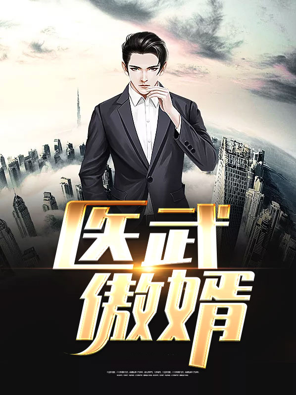 医武赘婿 小说