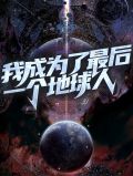 我成为了最后一个地球人
