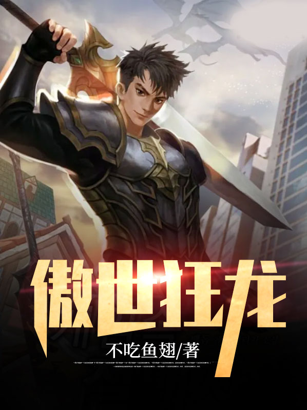 傲世狂龙电视剧免费观看
