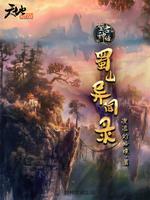 蜀山传奇异界探秘