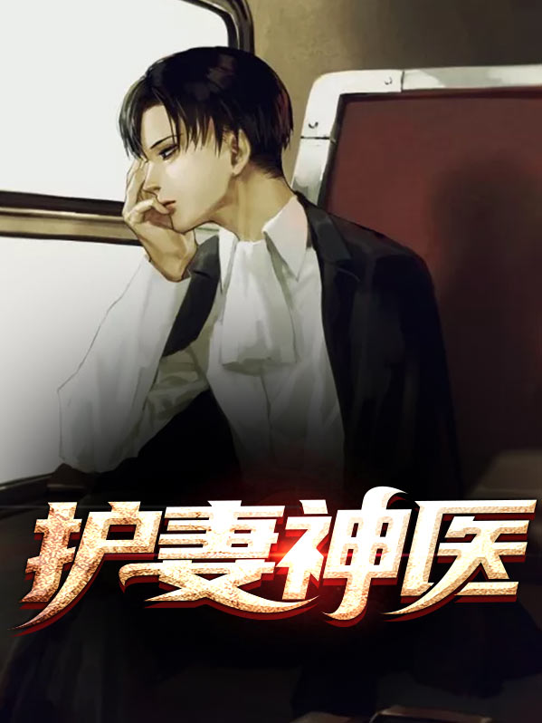 护妻神医