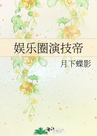 娱乐圈演技帝百度云