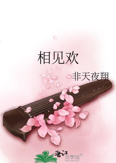 相见欢翻译