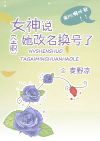 女神说她改名换号了番外