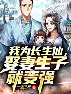为长生 小说