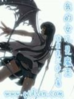 我的女儿是魔王漫画免费阅读