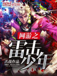 网游之雷神降世 小说