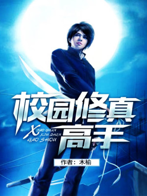 校园修真高手小说