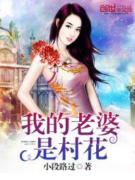 我的老婆是花木