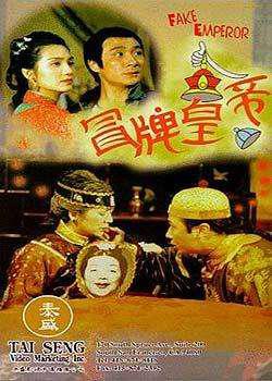 冒牌皇子