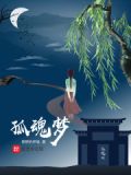 孤魂梦林