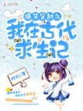 爆笑穿越:剿剿匪,撩夫君