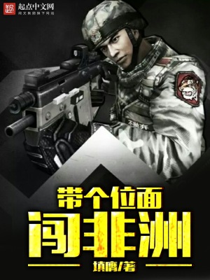 带个位面闯非洲 小说