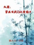 大唐:穿在玄武门之变前夕