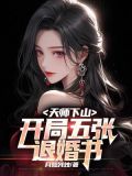 天师下山:开局五张退婚书