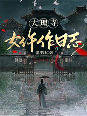 大理寺小仵作