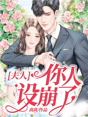 夫人你人设崩了顾安