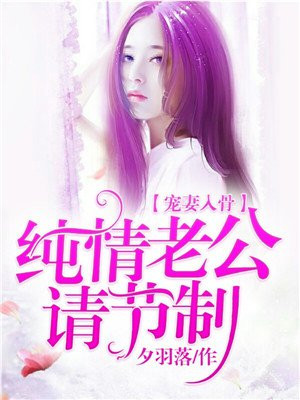 老公宠妻请节制免费阅读