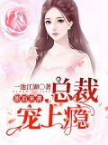 影后来袭:总裁宠上瘾