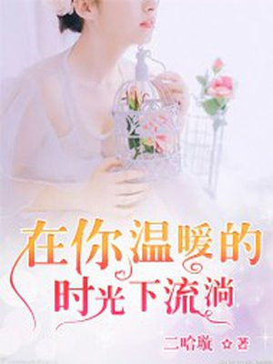 流淌在时光里的温暖校园